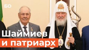 Патриарх Кирилл – Шаймиеву «А вы все такой же энергичный»