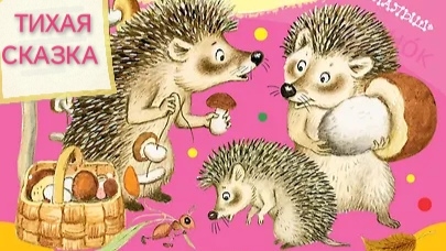 Тихая Сказка(аудиосказка) смотреть онлайн