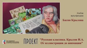 Басни Крылова- студия оригами и мультипликации МБУ ДО " Школа искусств №6 г. Донецка"