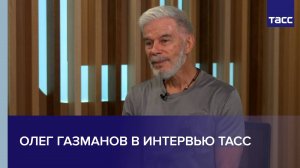 Олег Газманов в интервью ТАСС