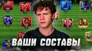 А ВОТ И ОЦЕНКА ВАШИХ СОСТАВОВ в FC MOBILE 25! (FIFA MOBILE)
