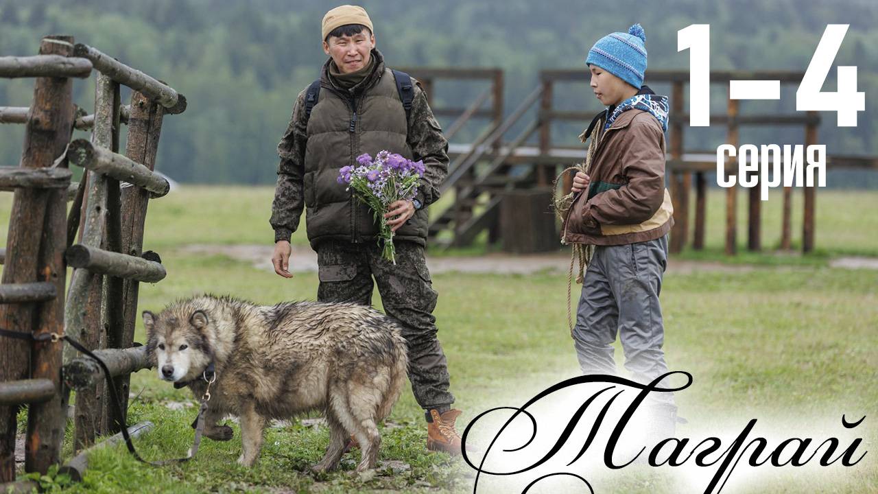 Таграй 1 2 3 4 серия (сериал 2025)