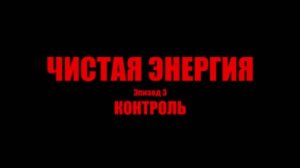 Чистая Энергия - 1 сезон 3 серия - Контроль