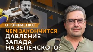 Михаил Онуфриенко. Доклад Сырского и давление Запада на Зеленского