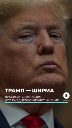 Трамп — это всего лишь ширма