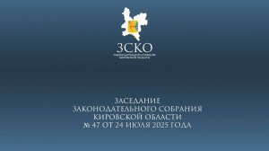 Заседание ЗСКО № 47 от 24.07.2025