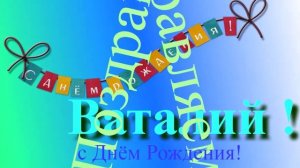Поздравление с Днём Рождения Ваталия