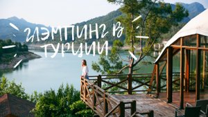 Новые направления Турции 2025! Глэмпинг мечты в часе от Анталии. Сагалассос или Эфес?