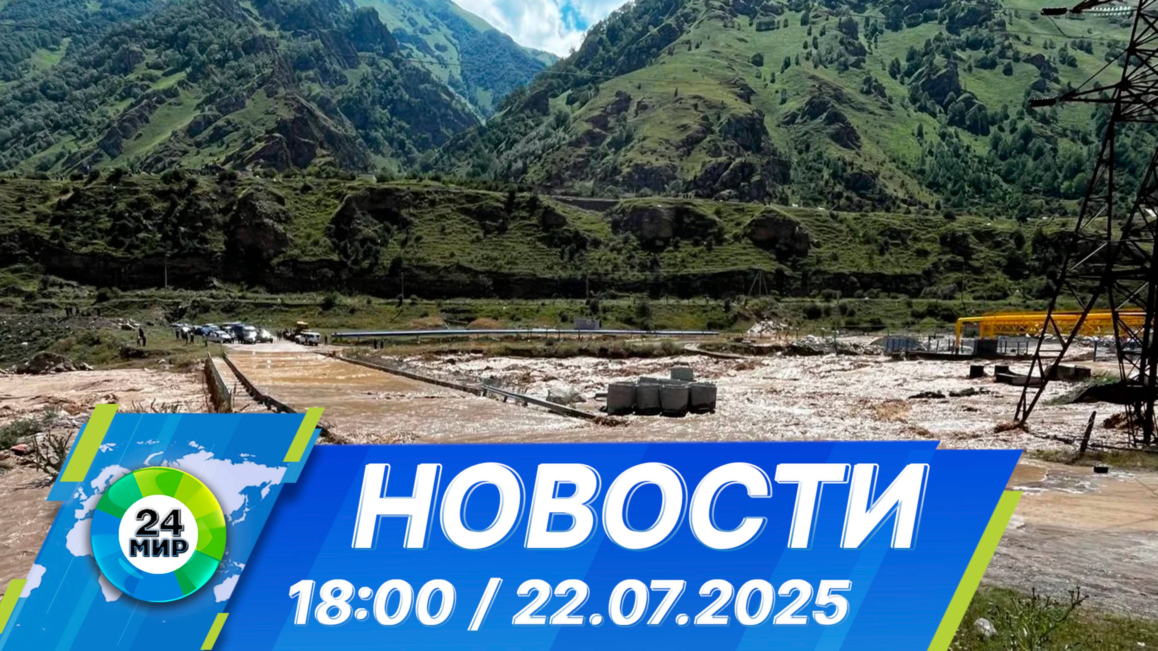 Новости 18:00 от 22.07.2025