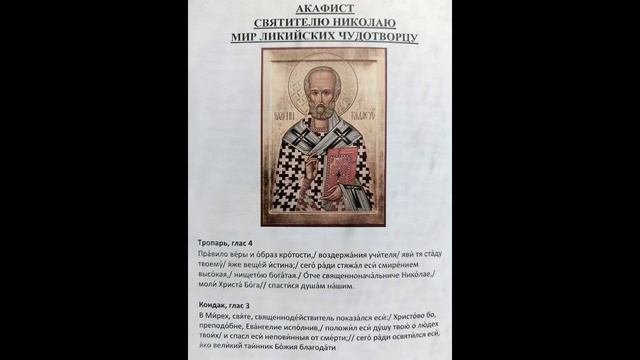 акафист свт. Николаю Чудотворцу. 20 марта 2025 г. четверг 14:00