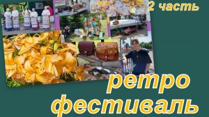 ВЛОГ: СУПЕР ЯРМАРКА И РЕТРО ФЕСТИВАЛЬ! (2 часть)