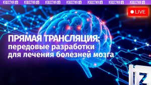 О новых методах лечения болезней мозга рассказывают в пресс-центре МИЦ «Известия»