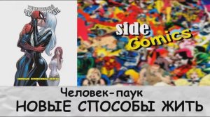 Обзор Человек-паук Новые способы жить