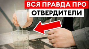 Без ЭТОГО любая краска ТРЕСНЕТ и ОБЛЕЗЕТ! / Как ПРАВИЛЬНО выбрать отвердитель?