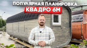 Обзор баня бочка квадро 6 метров