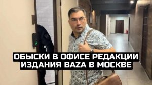 Обыски в офисе редакции издания Baza в Москве