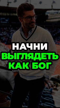 Начни Выглядеть Как Бог #мужскойстиль #александрсамсонов #стильныеошибки #футболки #брюки
