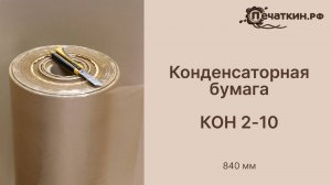 Конденсаторная бумага КОН 2-10