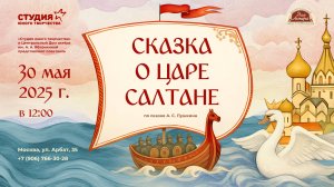 "СКАЗКА О ЦАРЕ САЛТАНЕ". РОЛИК. 30.05.25