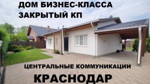 РЕКОМЕНДУЕМ!!! ДОМ С РЕМОНТОМ И ГАЗОМ В КРАСНОДАРЕ. Недвижимость и Дома на Юге в Краснодарском крае