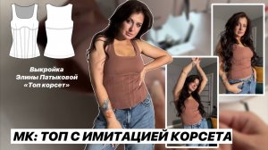 Как сшить топ «Корсет»