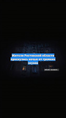 Жители Ростовской области проснулись ночью от громких звуков