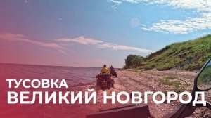 Покатушка на квадроциклах по Великому Новгороду