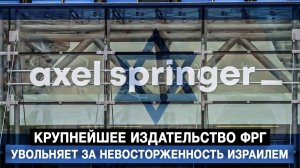 Крупнейшее издательство ФРГ увольняет за невосторженность Израилем