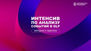 Поиск угроз в «серой зоне»: Практические приемы работы с DLP-системами