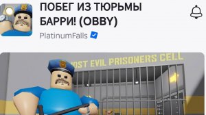 Игра в роблокс Побег из тюрьмы Барри от PlatinumFalls (на всех сложностях и картах)