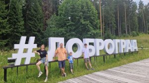 ПАРК-ОТЕЛЬ ДОБРОГРАД