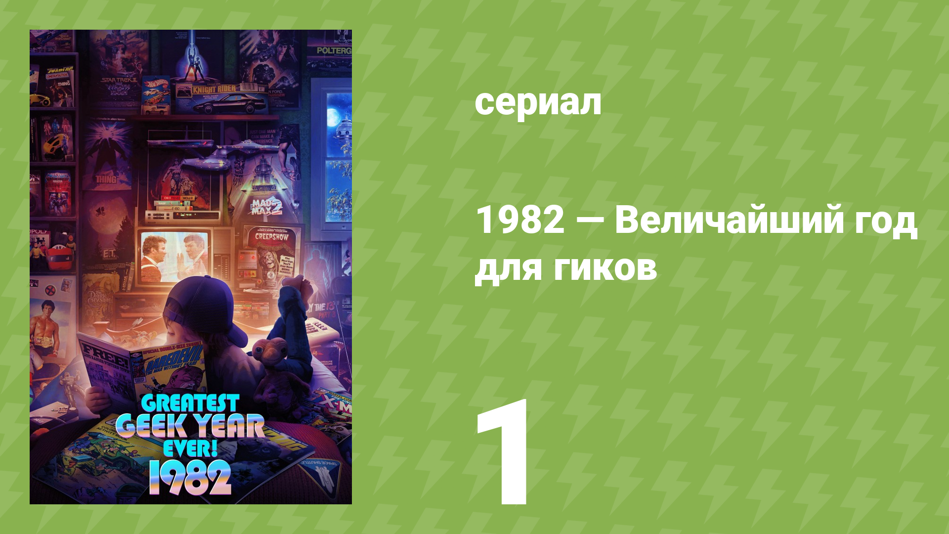 1982 — Величайший год для гиков 1 серия «Лето Спилберга» (документальный сериал, 2022)