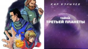 Кир Булычев ТАЙНА ТРЕТЬЕЙ ПЛАНЕТЫ. Глава 12