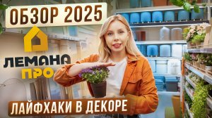 ОБЗОР Лемана Про 2025! Что смотрится КРУТО, а что никогда НЕ БЕРИ! Про тренды 2025! #лемана