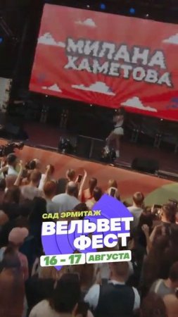 Приходи на ВЕЛЬВЕТ ФЕСТ 2025