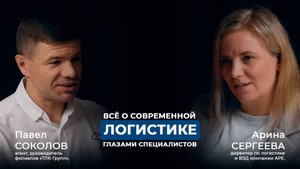 Всё о современной логистике глазами специалистов ТЛК-Групп и APE