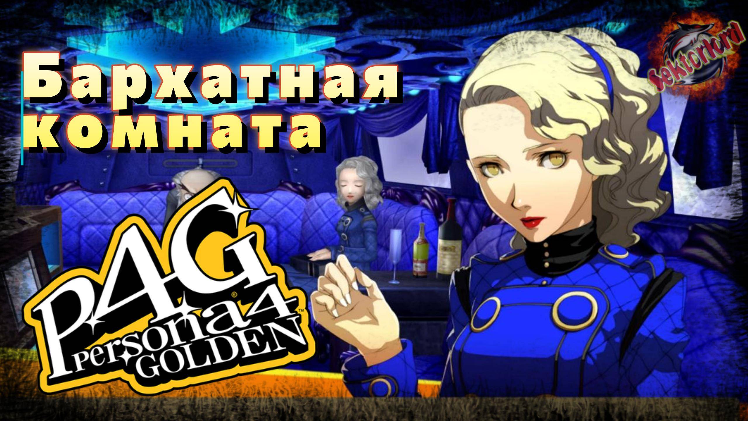 4 ▶ Бархатная комната 📜 Persona 4 Golden