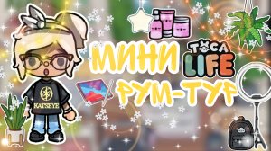 ~Мини рум-тур🪴 _ Capy Toca _ Тока бока _ Toca boca