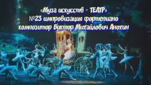 «Муза искусств - ТЕАТР» №23 КЛАССИКА вальс импровизация фортепиано композитор Виктор Анохин