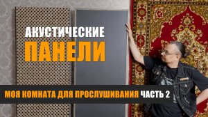 Моя комната для прослушивания. Часть 2: Акустические панели