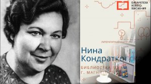 ЛИТПОРТРЕТ с Надеждой Карповой. Нина Кондратковская