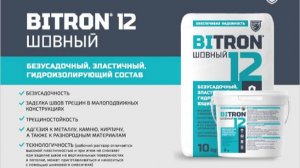БИТРОН 12