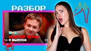 Мастер игры, 1 сезон, 9 выпуск. ОБСУДИМ?? Разбор выпуска