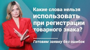 Какие слова нельзя использовать при регистрации товарного знака? Готовим заявку без ошибок