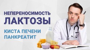 Непереносимость лактозы, киста печени, панкреатит