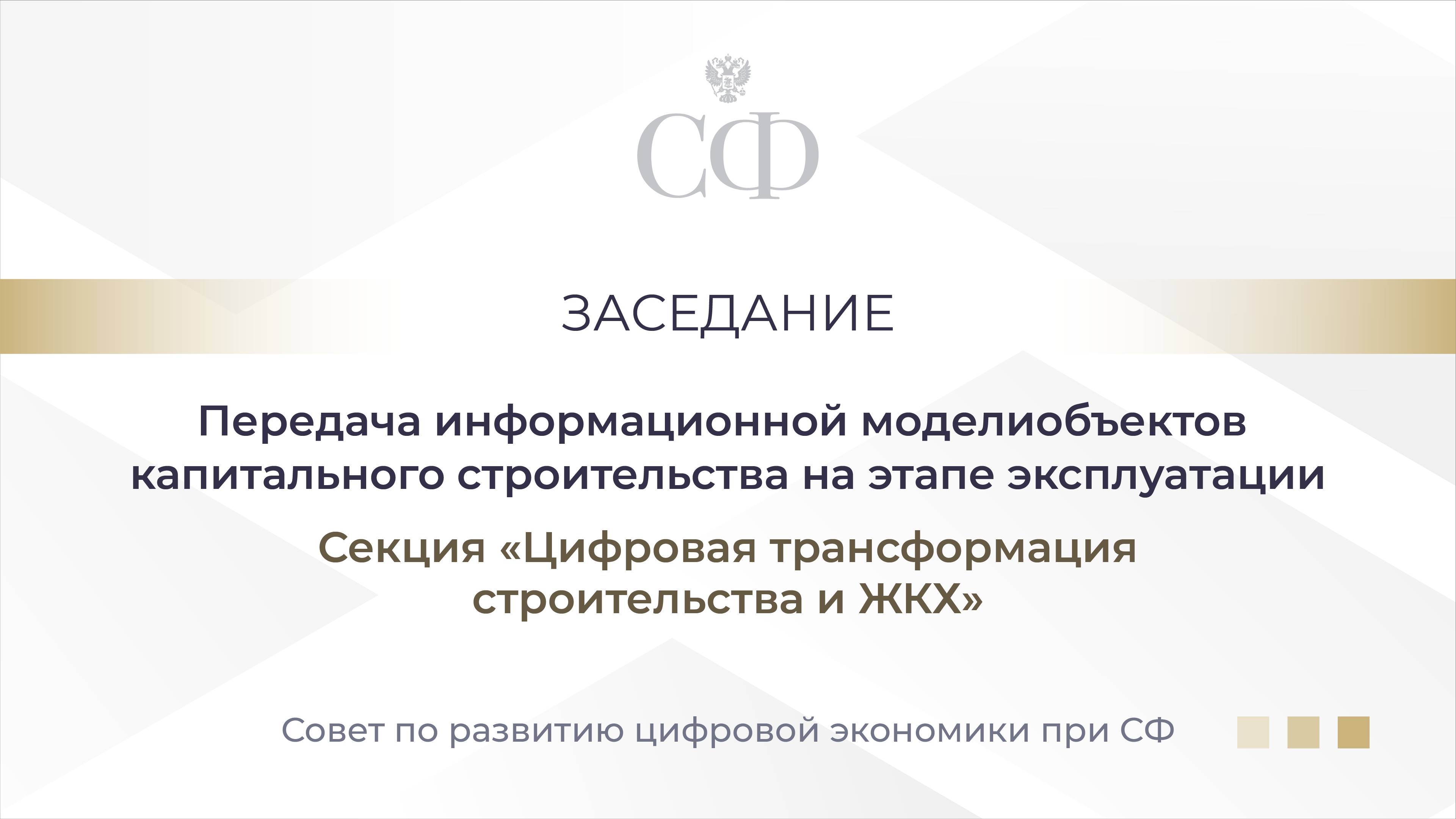 Заседание секции «Цифровая трансформация строительства и ЖКХ»