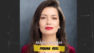 Майя Лукина - Drama Reel