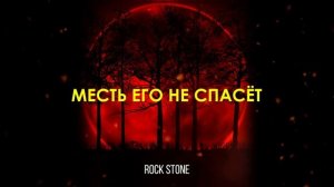 Rock Stone - Месть его не спасет (2017)