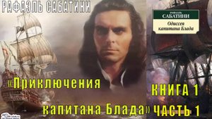 Рафаэль Сабатини "Приключения капитана Блада" (книга 1) "Одиссея капитана Блада" (часть 1)