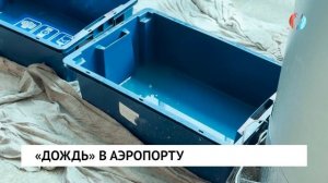 «Дождь» в аэропорту